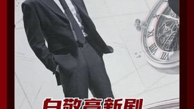 五次循环，极限追凶，我说白敬亭在循环赛道还是太权威了！#白敬亭  #白敬亭新剧循环五次追凶  #不眠