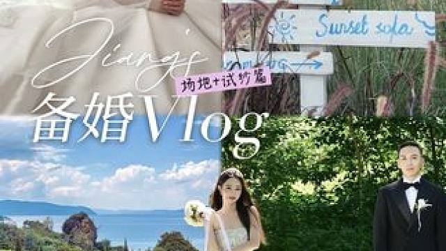 婚礼倒计时8天！梦中婚礼场地被我找到！ #婚礼 #备婚