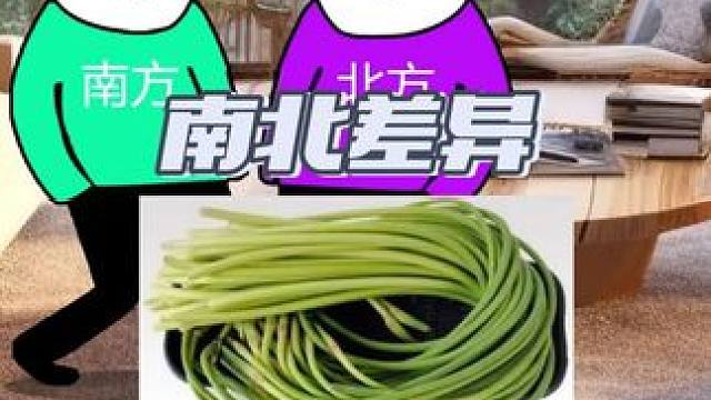 南北方同一食物名称的不同理解 #内容过于真实 #南北差异 #南方人北方人 #万万想不到 #南北方差异