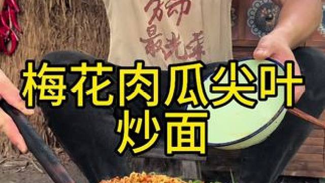 今天吃梅花肉瓜尖叶炒面#美食#乡村守护人 #农村生活