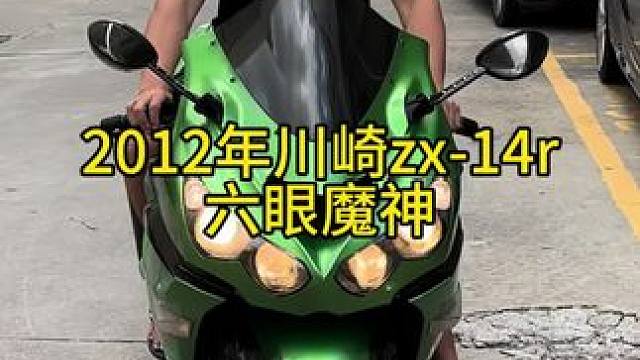 2012年川崎zx-14r，六眼魔神，陆地飞行器  两个多