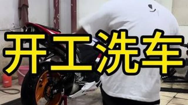 开工洗车，不知道谁放的这个音乐，洗个车都不淡定[破涕为笑]