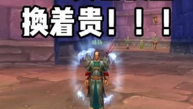 安琪拉神殿的T2.5套装 买着便宜换着贵 #魔兽世界怀旧服