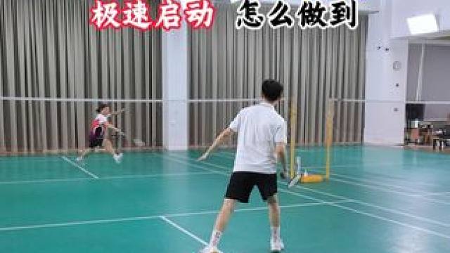 像磁悬浮列车一样的极速启动 启动升级版的四个技巧#羽毛球 #羽毛球启动步 #羽毛球步伐