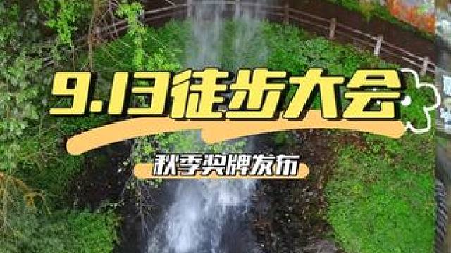 9.13日徒步大会正式来袭，秋季奖牌安排起来，还能采笋免费带走哦#徒步大会 #成都周边一日游 #采笋