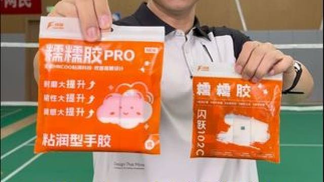 手感真顶，性能全加强，尤其耐磨吸汗。这下单试用一条，闭眼入 #闪跃糯糯胶PRO#手胶#羽毛球 #羽毛