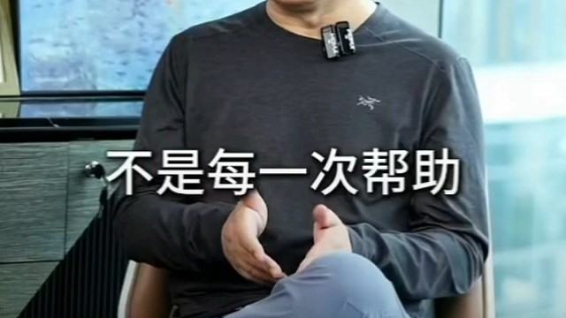 不是每一个人都能接得住他人的帮助