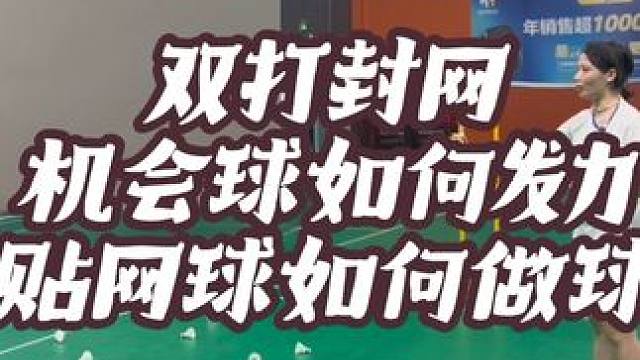双打封网下网？出界？遇到机会球如何发力？贴网的球如何做球？ #羽毛球 #教学 #团团小面包 #双打封