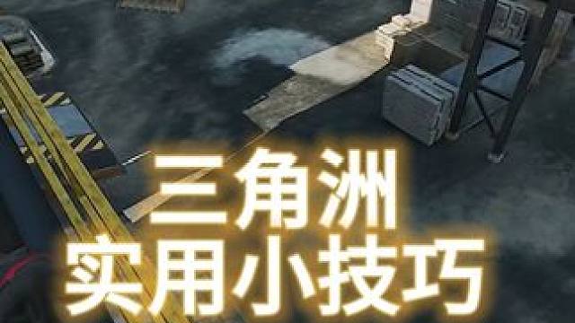 三角洲的实用小技巧，水泥厂鸟窝怎么摸！ #三角洲行动 #三角洲教学