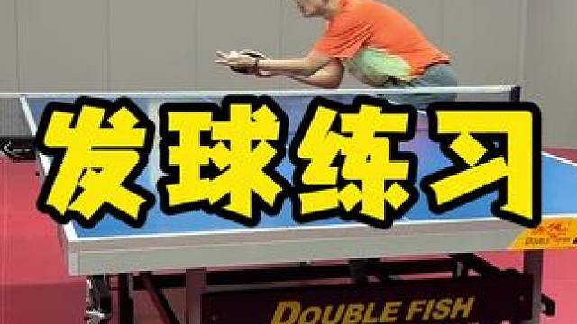 发球练习 #八戒乒乓