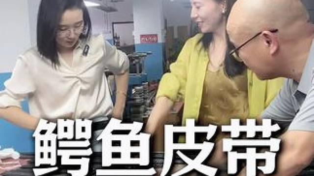 就那么一点皮带了，错过真的没有了！能 #鳄鱼皮带 #鳄鱼养殖场