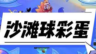 沙灘球彩蛋！ 