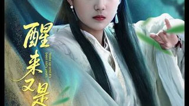 #醒来又是一甲子 #百亿剧好看计划