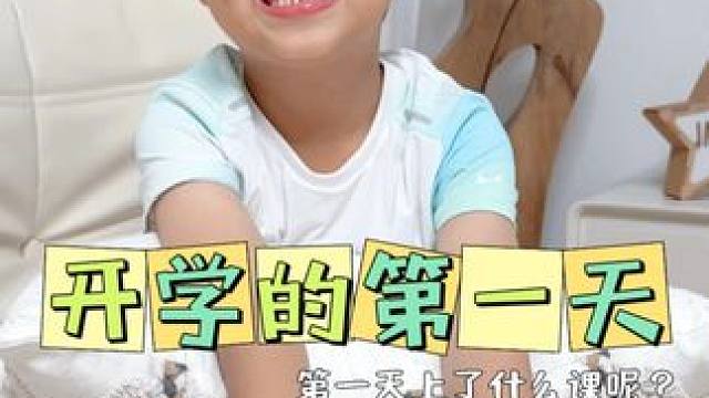 开学第一天都做了什么？ 