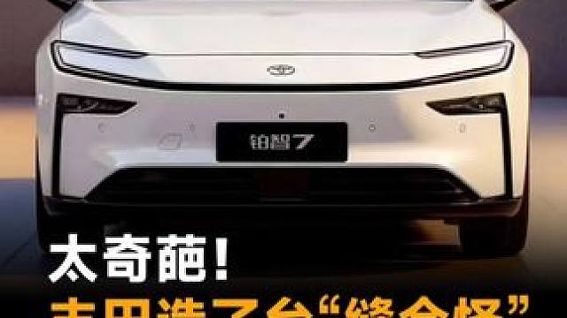 太奇葩！丰田造了台“缝合怪”，鸿蒙座舱+小米生态#丰田汽车#铂智7 #鸿蒙座舱 #小米