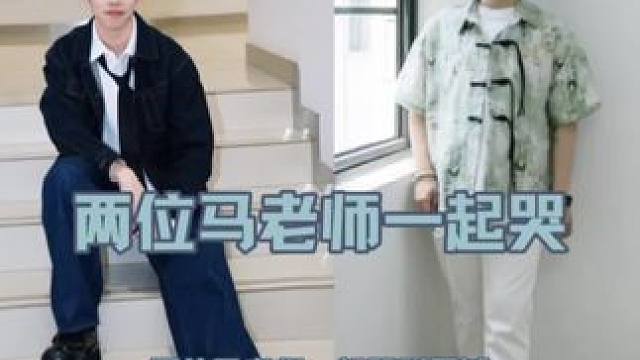 两位马老师一起哭 #情蛊 #马正阳 #马洋 #沈见青李遇泽 #猫耳FM