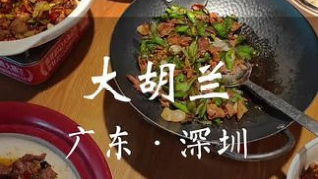 108三人餐！六店中秋国庆通用！大胡兰真的是便宜又好吃 #烟火深圳#一口吃进大自然#大胡兰湖南土菜2