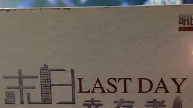 幸存者，欢迎来到明日之后！ #明日之后赚金计划