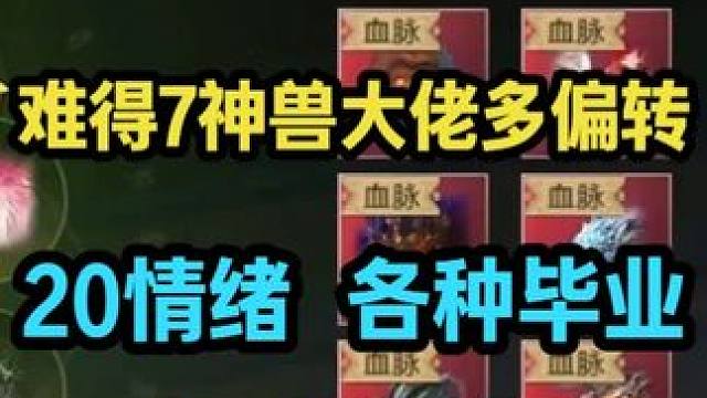 难得7神兽大佬多偏转 20情绪 各种毕业 超多资源 