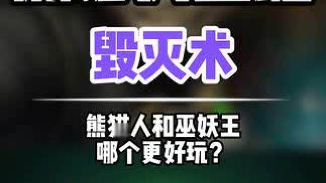 你更喜欢哪个版本的毁灭术？熊猫人还是巫妖王？#魔兽世界怀旧服 #打地鼠WA #魔兽世界 #毁灭术 