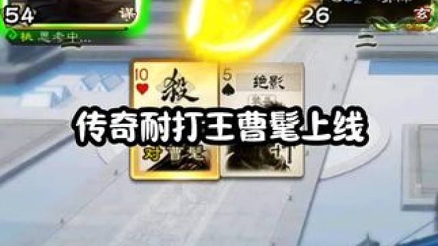 看的出来，对面是真想赢#三国杀 #三国杀移动版 #三国杀将星筑梦