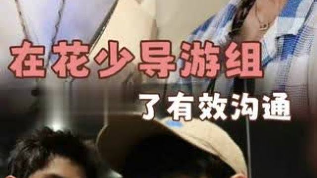 好久没见过这么真诚又有效的交流了，导游组的这四个都是很好很好的人哇#张晚意 #龚俊 #王安宇 #胡先