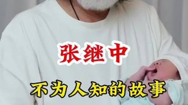 张继中不为人知的故事 #明星故事 #明星背后的故事 #不为人知的故事