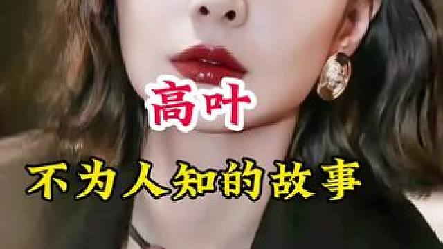 #明星背后的故事 #不为人知的故事