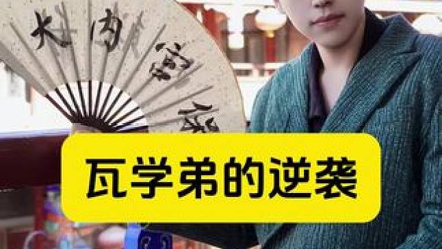 ⚠️瓦学弟的逆袭 ⚠️瓦学弟的逆袭#展示面拍摄团队