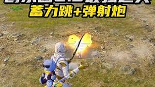 創(chuàng)樂園2.0最強道具,以高打低降維打擊!#和平精英創(chuàng)樂激戰(zhàn) #和平精英創(chuàng)樂園創(chuàng)新升級 #創(chuàng)就完事樂