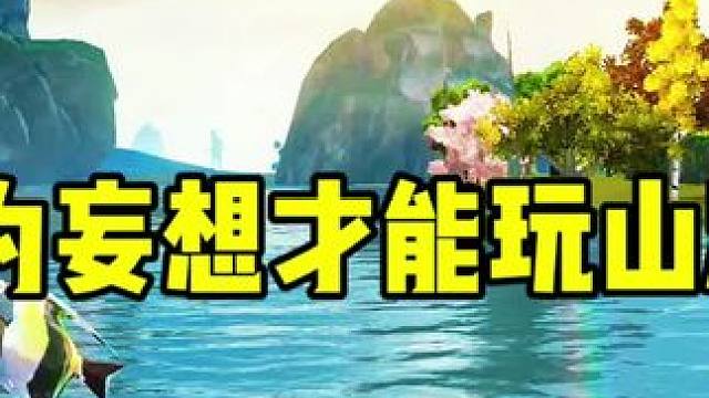 因为妄想才能玩山海 #妄想山海 #山海经 #风景 #游戏日常