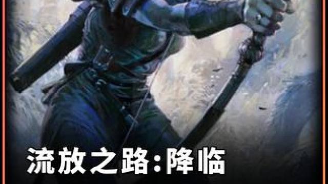 流放之路:降临 锐眼闪打预告 #流放之路 #流放之路2 #流放之路降临 #流放之路降临不删档测试  