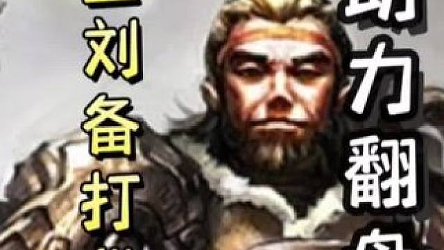忠臣刘备打借刀，助力孙坚两血翻盘，天神下凡！#三国杀移动版
