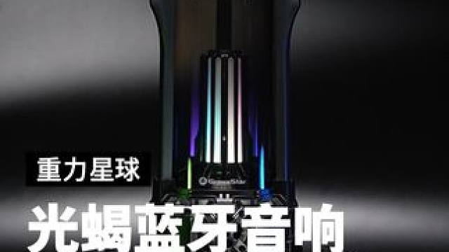这只炫酷的光蝎音箱，男生看一眼就会心动#光蝎机甲蓝牙音箱 #重力星球