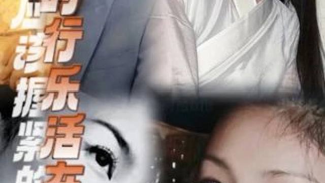 及时行乐活在当下，才是我们最应该握紧的人生真谛#于朦胧 #大S #李玟 #情感 #惋惜