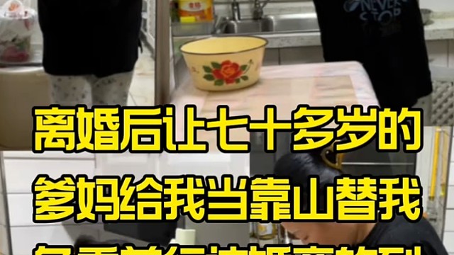 离婚后让七十多岁的爹妈给我当靠山替我负重前行这婚离的到底值不值我是不是太拖累他们了？