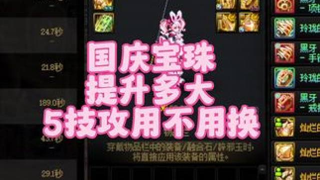 地下城国庆宝珠提升多大#dnf #dnf超越者激励计划 #DNF雾岚黄昏战