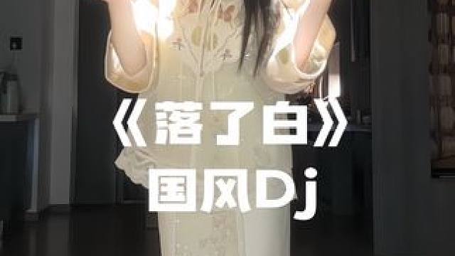 落了白dj~