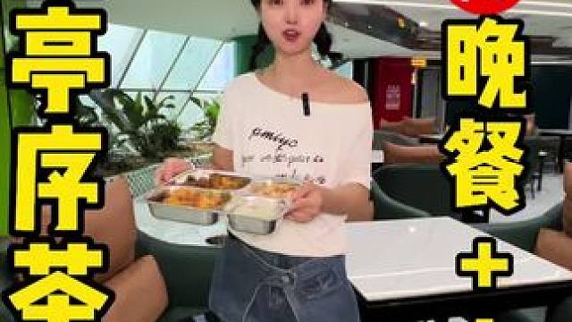 茶桌子上切磋完还有2荤1素1汤的自助晚餐，现在的茶楼也卷起来咯，就是春熙广场这家兰亭序茶楼 #眉山 