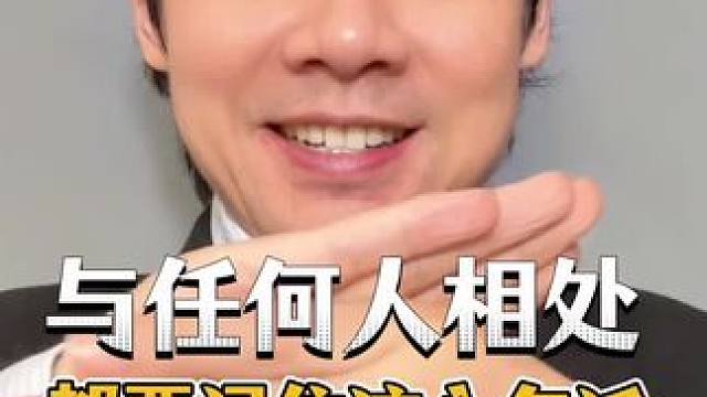 与人相处记住这8句话，人际关系会越来越好#人生感悟 #知识分享 #孩子教育 #家庭教育  #书香长江