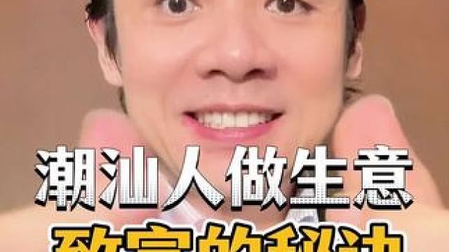 潮汕人的六条生意秘诀#知识分享 #认知 #孩子教育#家长必读