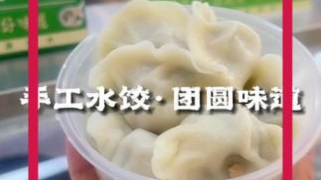 如果你也喜欢吃饺子，那我们一定是好朋友 #手工美食 #手工水饺 #南昌天虹超市