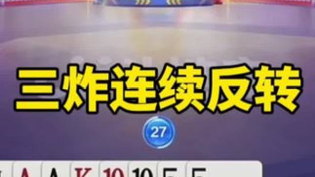 #一起玩游戏 #是时候展现真正的技术了 #斗地主残局