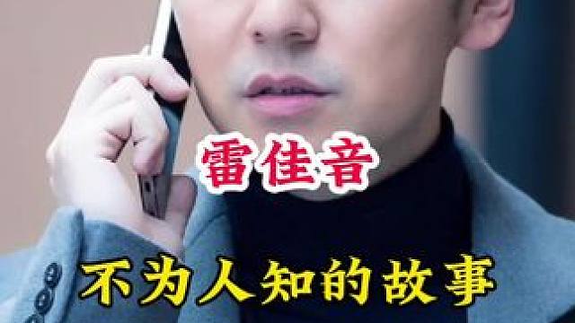 雷佳音 #明星故事 #明星背后的故事 #不为人知的故事