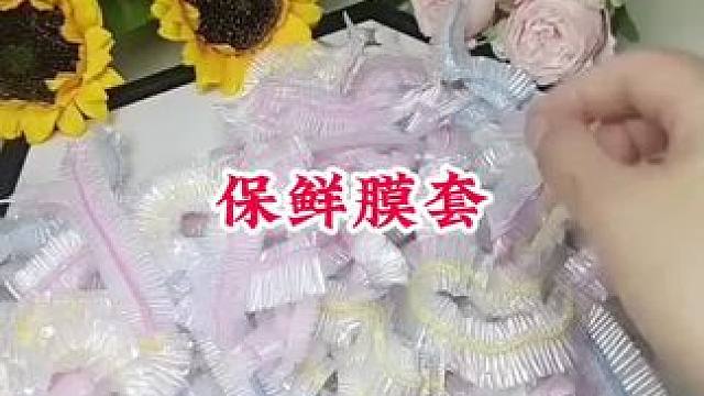 一次性保鲜膜套 #一次性保鲜膜套食品级 #一次性保鲜膜套 #厨房好物 #方便又实用