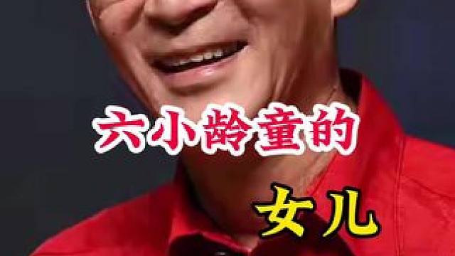 六小龄童 #明星故事 #明星背后的故事 #不为人知的故事