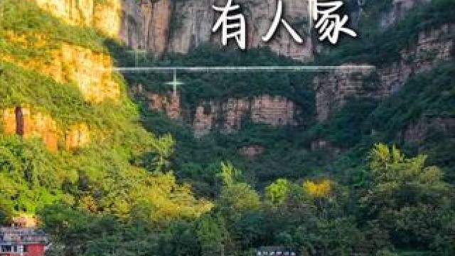 大山深处有人家 太行深处的古村落，当地石头文化和地貌特色，吸引全国各地美院师生前来采风写生，被誉为“