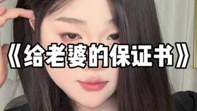 给老婆的保证书 #反差 #翻唱 #给老婆的保证书 #伪音 #网恋需谨慎