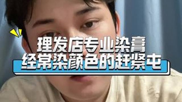 在理发店漂头发漂受损了，在家染一定要选专业染膏产品。 #知识分享 #漂发 #染发#在家染发