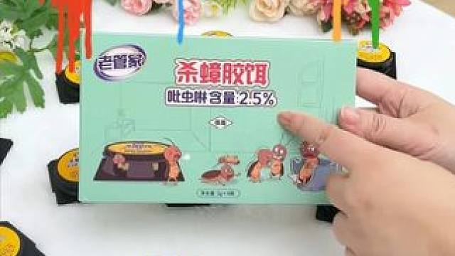 用这个把家里蟑螂整窝端！#老管家杀蟑胶饵